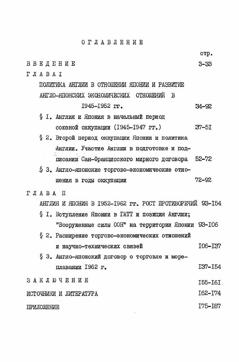 "нии ежегодной статистическом справочнике . I . Между Англией и Японией до настоящего времени существуют разногласия, связанные с разными подходами к оценке двустороннего баланса. Японская официальная статистика нередко искажает реальную картину до неузнаваемости. И если в области статистики товарной торговли дело обстоит более или менее благополучно, то этого нельзя сказать о данных по англояпонской невидимой торговле. Одна из причин завышения данных по невидимой торговле то есть по всем внешним операциям кроме внешней торговли лицензиям, процентам по займам, некоммерческим переводам, фрахту, страхованию, научнотехническому обмену и туризму состоит в том, что японская система подсчетов в отличие от английской основывается на учете платежей, производимых через банки. В результате этого, когда, например, банки в Лондоне выступают в качестве посредников, суммы переводов регистрируются в соответствии с японскими правилами как доход Англии, дане если эти переводы производились между третьими странами. Исходя из этого, данные японской статистики, используемые в диссертации, сопоставлялись со сведениями из английских источников, а также с торговой статистикой Организации Объединенных Наций2. Ii ii. Одним из источников исследования была мемуарная литература. Несмотря на свойственный мемуарному жанру субъективный взгляд на события, воспоминания некоторых государственных деятелей Англии и Японии послевоенных лет расширяют наше представление о формировании отношений мевду двумя странами. Несомненный интерес представляют мемуары Сигару сида1, возглавлявшего в течение II гг. Англией, где он в гг. Автор мемуаров определенно подчеркивает заинтересованность японских правительственных кругов в более тесных отношениях с Англией, которые были прерваны годами войны. Известный своими антисоветскими взглядами, сида утверждает, что и Англия и Япония имеют общего противника СССР и страны социализма, противостоять которым можно лишь объединив усилия. О некоторых вопросах эволюции британской политики в Японии после второй мировой войны дают представление мемуары А. Идена2, премьерминистра Великобритании в гг. III5 гг. В частности, автор довольно подробно осветил англоамериканские противоречия в связи с подготовкой мирного договора для Японии. При изучении проблем новейшей истории, когда возможность привлечения архивных материалов почти всегда отсутствует, периодика приобретает исключительно важную роль. Ь., . Правда органа ЦК КПСС. Довольно авторитетна и информирование ежедневная газета Дейли уоркер орган Коммунистической партии Великобритании. Буржуазная печать Англии отражает широкий спектр политических взглядов правящего класса. В этой стране газеты принято подразделять на солидные расчитанные на осведомленного читателя, публикующие много зарубежной информации и аналитического материал, и массовые которые расчитаны на невзыскательную публику и зачастую печатают материалы сенсационного характера . В диссертации широко использовались консервативные газеты Таймс и, осббенно, Файнэншл тайме, которая помимо чисто коммерческой информации помещает большое количество материалов по международным вопросам. На ее страницах часто публиковались данные о всех скольконибудь значительных англояпонских торговых сделках. Из правоконсервативных газет в диссертации привлекались материалы ежедневной Дейли экспресс. Интересные статьи и аналитические обзоры, посвященные Японии, помещала на своих полосах в е годы старейшая воскресная газета умеренноконсервативного направления Обсервер. Многочисленные материалы по вопросам экономического развития Японии печатались в еженедельном политикоэкономическом журнале консервативного направления Экономист, известном как влиятельный орган промышленных и финансовых кругов Англии. Выходила до г. 