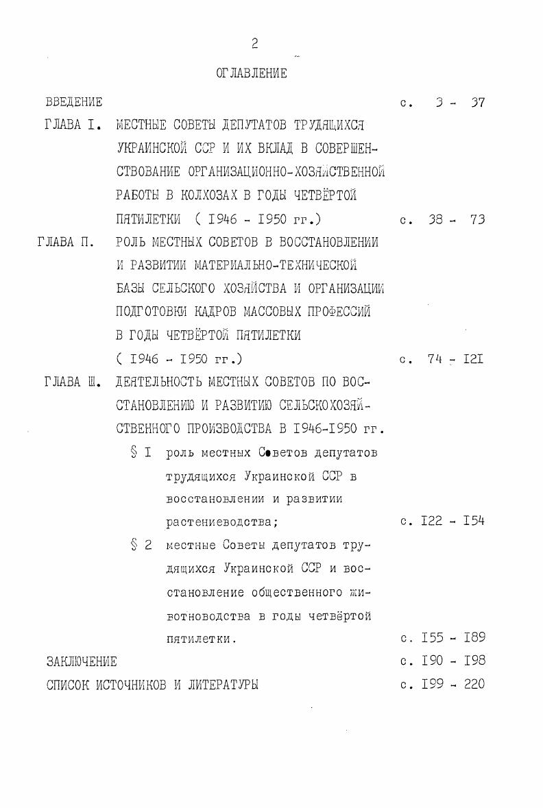 "В.Городнего раскрывается содержание теоретических положений ленинского кооперативного плана, аграрной политики КПСС, их практическое осуществление на различных этапах социалистического и коммунистического строительства, в том числе в годы четвртой пятилетки. Автором показан огромный ущерб, нанеснный сельскому хозяйству Украинской ССР немецко  фашистскими захватчиками, исследован процесс восстановления материальнотехнической базы МТС, колхозов и совхозов, затрагиваются вопросы подготовки кадров для села, анализируются достижения передовиков и новаторов сельскохозяйственного производства, рассматриваются итоги выполнения планов первой послевоенной пятилетки. В монографии П. П.Панченко и А. Ф.Евтушенко большое внимание уделено восстановлению и развитию совхозов Украины в годы четвртой пятилетки. Городнй В. В. За леннським кооперативным планом. Кив Полтвидав Украни, . III с. Панченко П. П., Свтушенко А. П. Радгоспи шлях становлення I розквту 970На матералах Укрансько . Вища школа, . В монографии показаны особенности возрождения совхозного производства, кратко анализируется деятельность местных Советов, комсомольских и профсоюзных органов как активных участников восстановления совхозов. Авторами рассматривается вопрос возрастания трудовой и политической активности тружеников совхозов под руководством Коммунистической партии Е борьбе за повышение совхозного производства. В монографии содержится вывод о том, что местные Советы стали организаторами восстановления совхозов, активного проведения всех хозяйственно политических кампаний. Отдельные аспекты восстановления и развития сельского хозяйства Украинской ССР в 6 гг. Й.Я. Макухина, А. С.Кудлая, В. С.Петренко, И. Г.Божка. Авторами исследуются вопросы подготовки кадров для сельского хозяйства, повышения его технической оснащнности, помощи трудящихся братских республик в возрождении и дальнейшем подъме сельскохозяйственного производства Украинской ССР. I. Иакухн . Л. 3 стор розвитку сльского господарства в пслявонний перод  на матералах Сумсько област . Укранський сторичний журнал, ,  4, с. II4II9 Кудлай . . Братская помощь народов СССР в восстановлении народного хозяйства Украины после Великой Отечественной войны. Петренко . . 0 подготовке сельскохозяйственных кадров на Украине е I6 гг. История СССР, ,  с. Божок . Г. шефська допомога робтничого класу у вдбудов матеральнотехнчно бази сльского господарства. Укранський сторичний журнал, ,  , с. В.И. Юрчука, а также в монографии П. Г.Снитко. В работах анализируется процесс роста и укрепления партийных организаций, в том числе в слах республики, их идейнополитическая работа, направленная на подъм трудовой и общественной активности работников сельского хозяйства. Значительное внимание уделяется освещению мероприятий, проводившихся Компартией Украины по восстановлению и развитию материальнотехнической базы сельского хозяйства, подготовке квалифицированных кадров, организационнохозяйственному укреплению колхозов. Учными исследована многогранная работа партийных органов республики по укреплению союза рабочего класса и крестьянства, в частности, развертывание широкой шефской помощи трудящихся города селу. Однако, роль местных Советов в восстановлении и дальнейшем подъме сельского хозяйства в работах украинских учных отражена крайне слабо. История Советов, их многогранная деятельность раскрывается в ряде общих работ, в частности, Созеты за лет  М. Здесь широко показан процесс создания единой системы центральных и местных органов Советской власти, проанализированы крупнейшие изменения в социальной базе Советов, их структуре, функциях, формах и методах деятельности, которые произошли за годы Советской власти, прослеживаются характерные особенности деятельности Советов на различных этапах исторического развития нашего государства. Юрчук В. Боротьба КП Украни за вдбудову  розвиток народного господарства  рр. Снитко П. Г. деятельность Коммунистической партии Украины по укреплению союза рабочего класса и колхозного крестьянства  гг. Пиев гдзо Киевского унта, . 