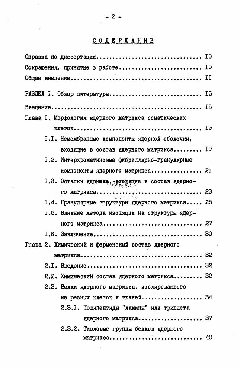 "Глава I. Морфология ядерного матрикса соматических
