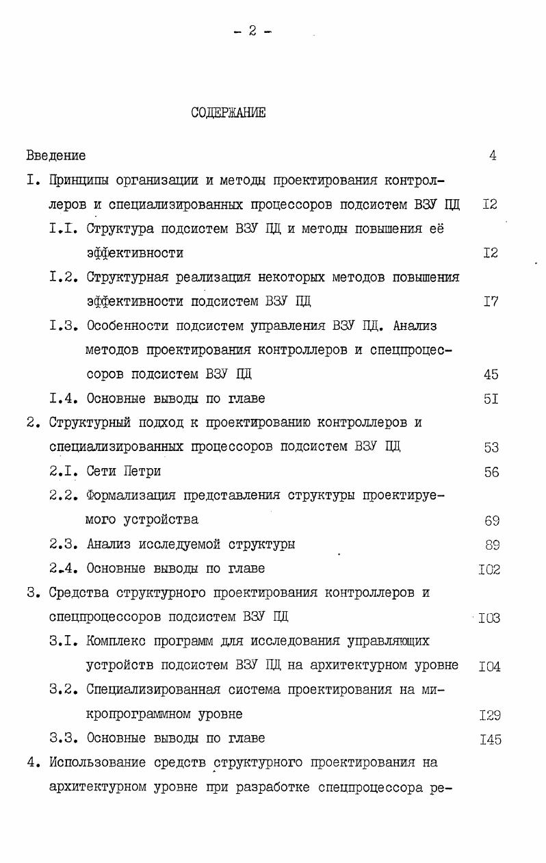 "1.1. Структура подсистем ВЗУ ПД и методы повышения е эффективности