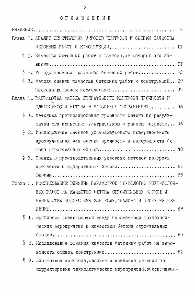 "Глава I. АНАЛИЗ ДЕВСТВУ.ИХ МЕТОДОВ КОНТРОЛЯ К ОЦЕНКИ КАЧЕСТВА