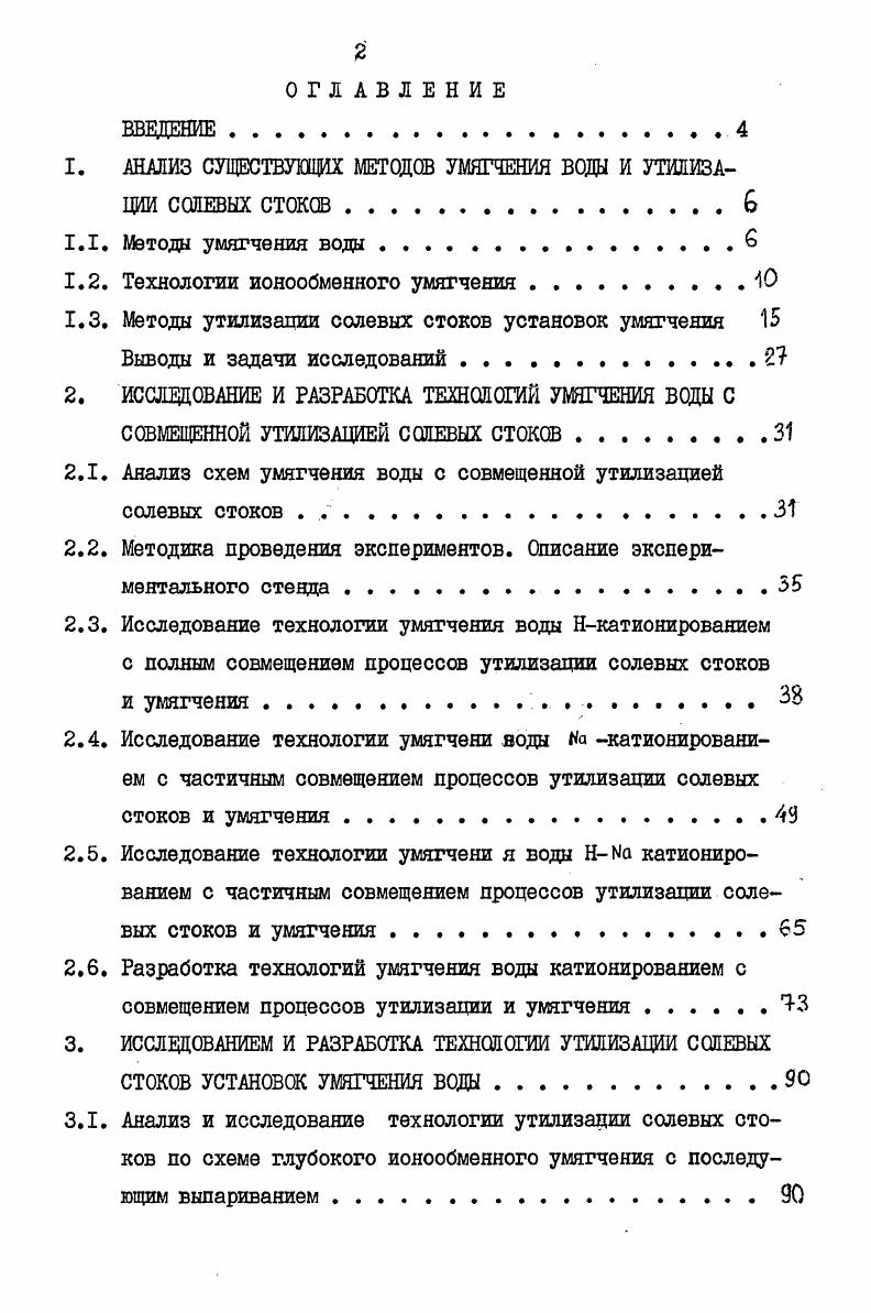 "1. АНАЛИЗ СУЩЕСТВУЮЩИХ МЕТОДОВ УМЯГЧЕНИЯ ВОДЫ И УТИЛИЗАЦИИ СОЛЕВЫХ СТОКОВ 