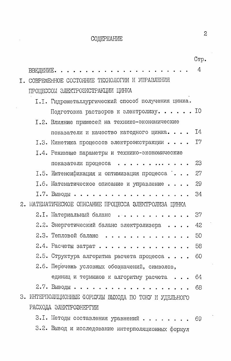 "1. СОВРЕМЕННОЕ СОСТОЯНИЕ ТЕХНОЛОГИИ И УПРАВЛЕНИЯ ПРОЦЕССОМ ЭЛЕКТРОЭКСТРАКЦИИ ЦИНКА
