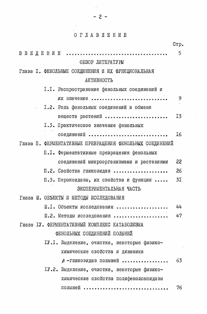 "ОБЗОР ЛИТЕРАТУРЫ Глава I. ФЕНОЛЬНЫЕ СОЕДИНЕНИЯ И ИХ ФУНКЦИОНАЛЬНАЯ