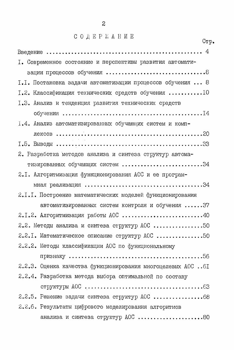 "1. Современное состояние и перспективы развития автоматизации процессов обучения .