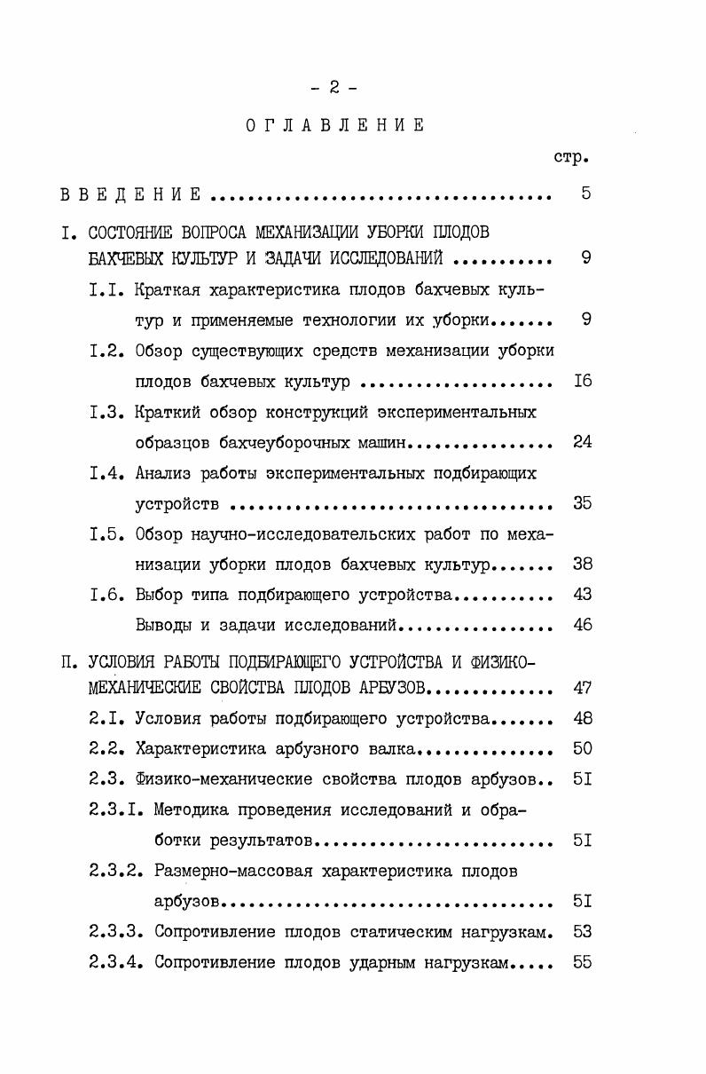"I. СОСТОЯНИЕ ВОПРОСА МЕХАНИЗАЦИИ УБОРКИ ПЛОДОВ