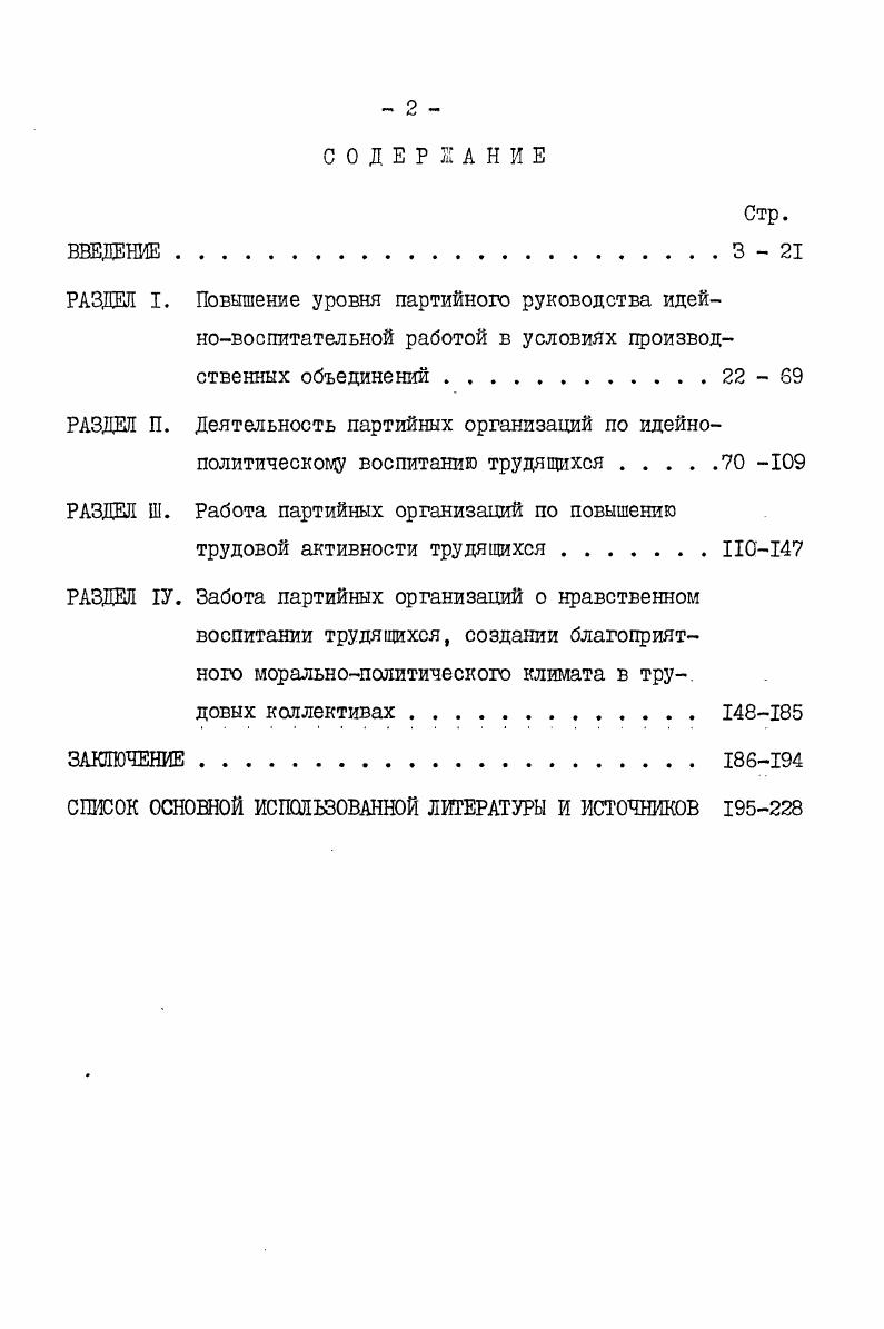 "РАЗДЕЛ Ш. Работа партийных организаций по повышению