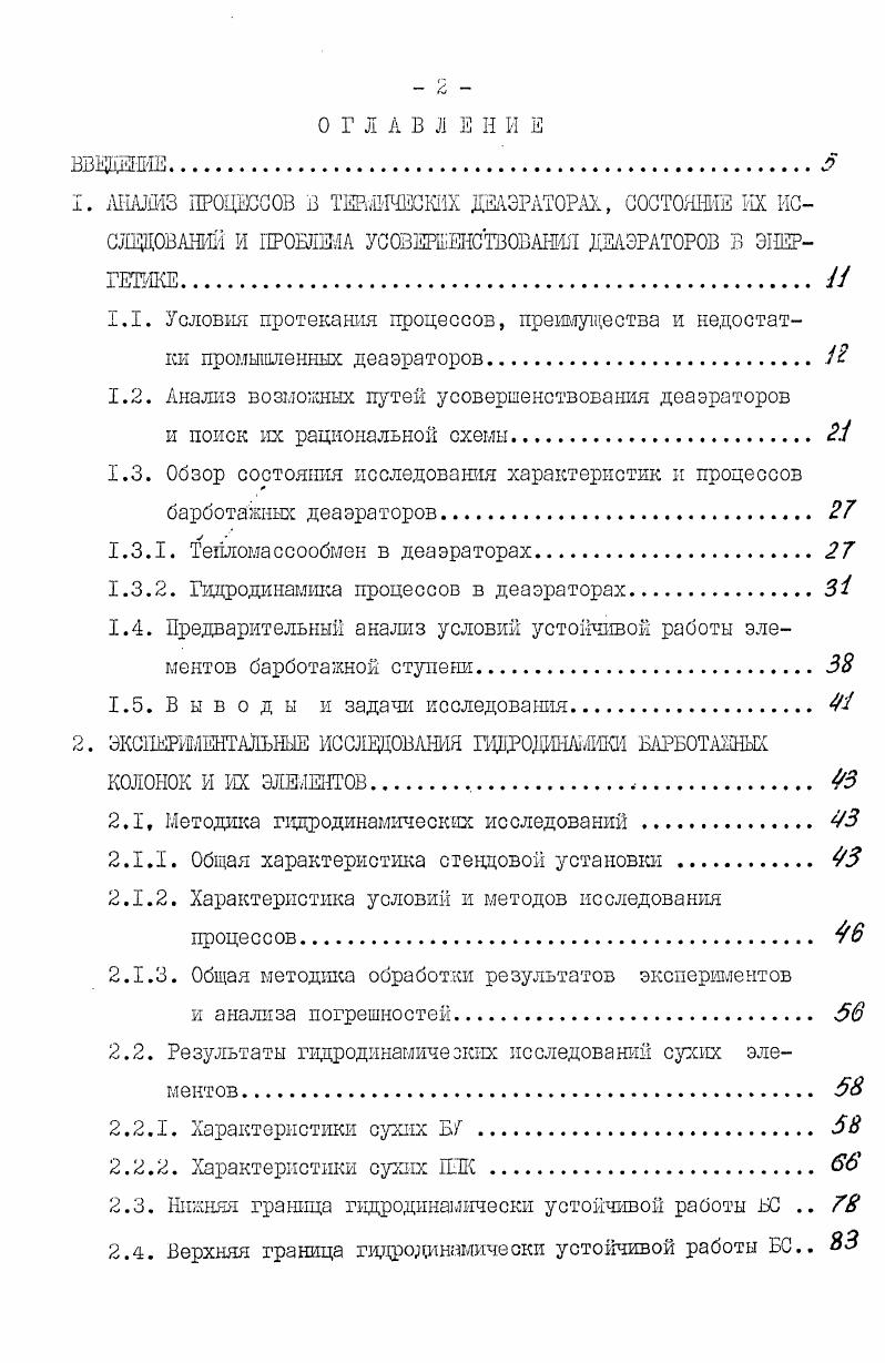 "1.2. Анализ возможных путей усовершенствования деаэраторов
