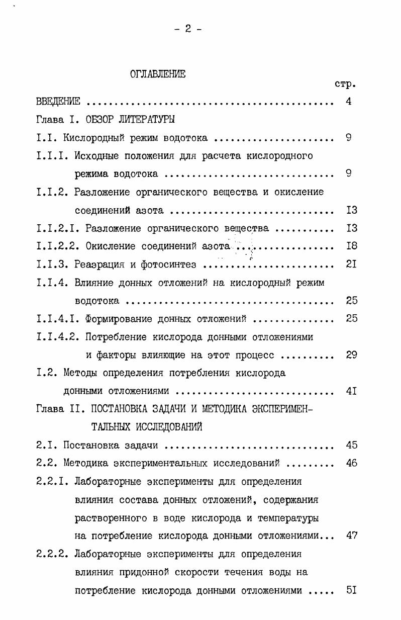 "1.1.1. Исходные положения для расчета кислородного режима водотока 