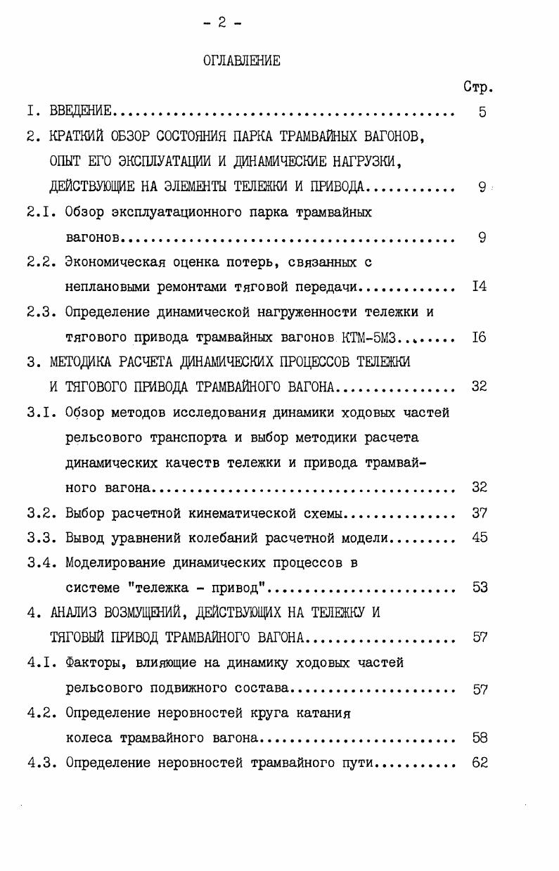 "2. КРАТКИЙ ОБЗОР СОСТОЯНИЯ ПАРКА ТРАМВАЙНЫХ ВАГОНОВ,