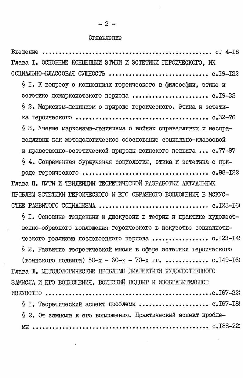 "Глава I. ОСНОВНЫЕ КОНЦЕПЦИИ ЭТИКИ И ЭСТЕТИКИ ГЕРОИЧЕСКОГО, ИХ