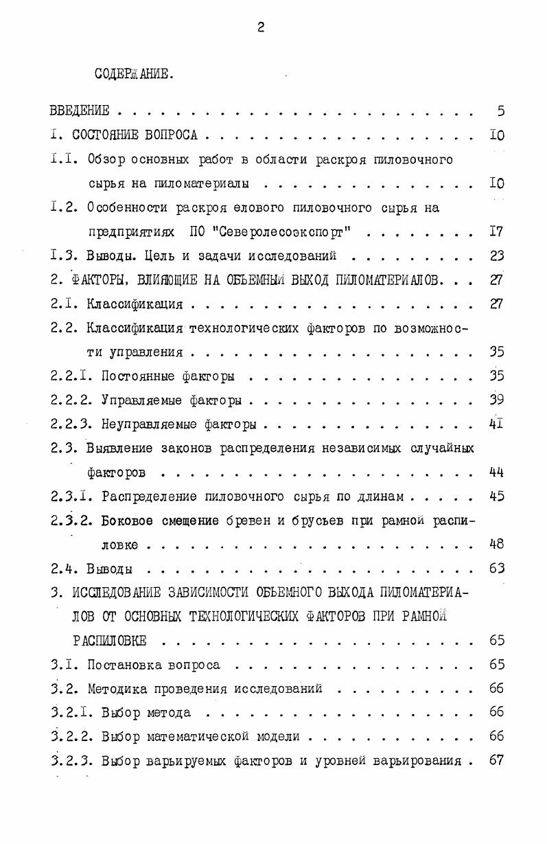 "1.1. Обзор основных работ в области раскроя пиловочного сырья на пиломатериалы