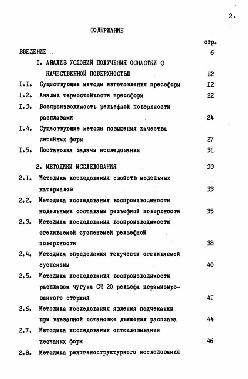 "верждения и сииаксановый полимер СКТН. При этом создаются условия заполнения керамической суспензией каналов толщиной 0,5 0,2 м в то время, как при свободной заливке такие каналы не заполняются. Применение прослоек позволяет одновременно снизить миграцию влаги из опорной части формы в керамику при выдержке формы перед заливкой, так как гидрофобное покрытие следует рассматривать как барьер на пути движения влаги 0, . Для формирования прочного керамического слоя без трещин применяется поверхностная обработка керамики ортофосфорной кислотой, фосфатами алюминия . Получение прочных без трещин керамических облицовок основано на взаимодействии фосфатных йонов с гелем кремниевой кислоты. Прочность огеливаемой керамики при обработке ортофосфорной кислотой ной концентрации возрастает в раза С от 0. I Па до 2. I Па , . Таким образом и литературные данные, и практический опыт отечественных и зарубежных предприятий свидетельствуют о широком использовании оснастки, полученной литьем в керамические формы. 