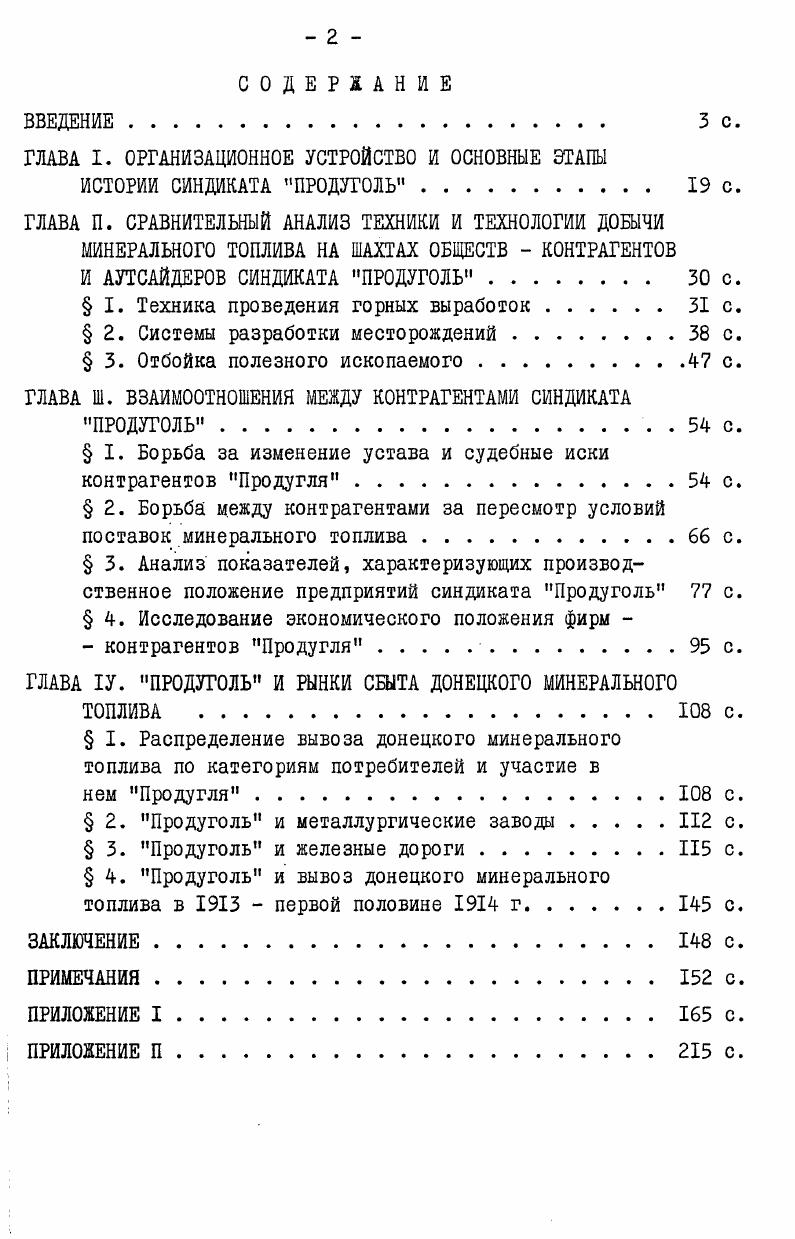 "ского комитета по перевозке горнозаводских грузов , изучение которых дает возможность выявить основные направления политики железнодорожного ведомства по отношению к синдикату Продуголь в гг. ГЛАВА I. ОРГАНИЗАЦИОННОЕ УСТРОЙСТВО И ОСНОВНЫЕ ЭТАПЫ ИСТОРИИ СИНДИКАТА ПРОДУГОЛЬ. К началу XX века процесс концентрации производства и капитала в каменноугольной промышленности Донбасса вступил в стадию создания устойчивых монополистических объединений. Что в России капитализм тоже стал монополистическим, об этом Продуголь, Продамет, Сахарный синдикат и пр. Фактором, ускорившим создание монополистического союза донецких углепромышленников, стал экономический кризис гг. В ноябре г. Совета Съездов горнопромышленников Юга России Е. С.Авдаков в своем докладе му Съезду указывал на необходимость . То и другое может быть достигнуто исключительно путем самопомощи донецких шахтовладельцев. Формой объединения горнопромышленников стал синдикат, чему способствовали разнообразные условия производства на отдельных предприятиях, наличие таких постоянных и крупных потребителей угля ,как железные дороги и металлургические заводы. Синдикат также обеспечивал необходимый минимум централизации и единство действий при сохранении юридической и коммерческой самостоятельности отдельных предприятий, чего нельзя было достигнуть в картеле. К трестовой форме объединения донецкая каменноугольная промышленность еще не была готова5. Устав Продугля был утвержден правительством в мае г. Общество для торговли минеральным топливом Донецкого бассейна начало только в феврале г. Управление всеми делами и капиталами общества принадлежало Совету, находившемуся в Харькове и стоявшему из 7 членов, избираемых из своей среды общим собранием акционеров. Так например. РусскоБельгийское металлургическое общество, владевшее 0 акциями, получило в г. В то же время Рутчековское общество, располагавшее только 0 акциями, захватило подряд на поставку , м. БерестовоКрынских копей, имевшее 0 акций, оказалось на последнем месте в Продугле по размерам полученного подряда на вывоз минерального топлива 6, м. II. Борьба между контрагентами велась также за право быть избранным в состав Совета. Так, в ходе голосовании на первичном общем собрании акционеров, проходившем февраля г. Таким образом, уже с момента возникновения синдиката Продуголь в нем развернулась острая конкурентная борьба между обществамиконтрагентами . В соответствии с Уставом Продугля общие собрания акционеров делились на обыкновенные и чрезвычайные. Обыкновенные собрания созывались Советом ежегодно для утверждения баланса и годового отчета, а также для избрания членов Совета и ревизионной комиссии. 
