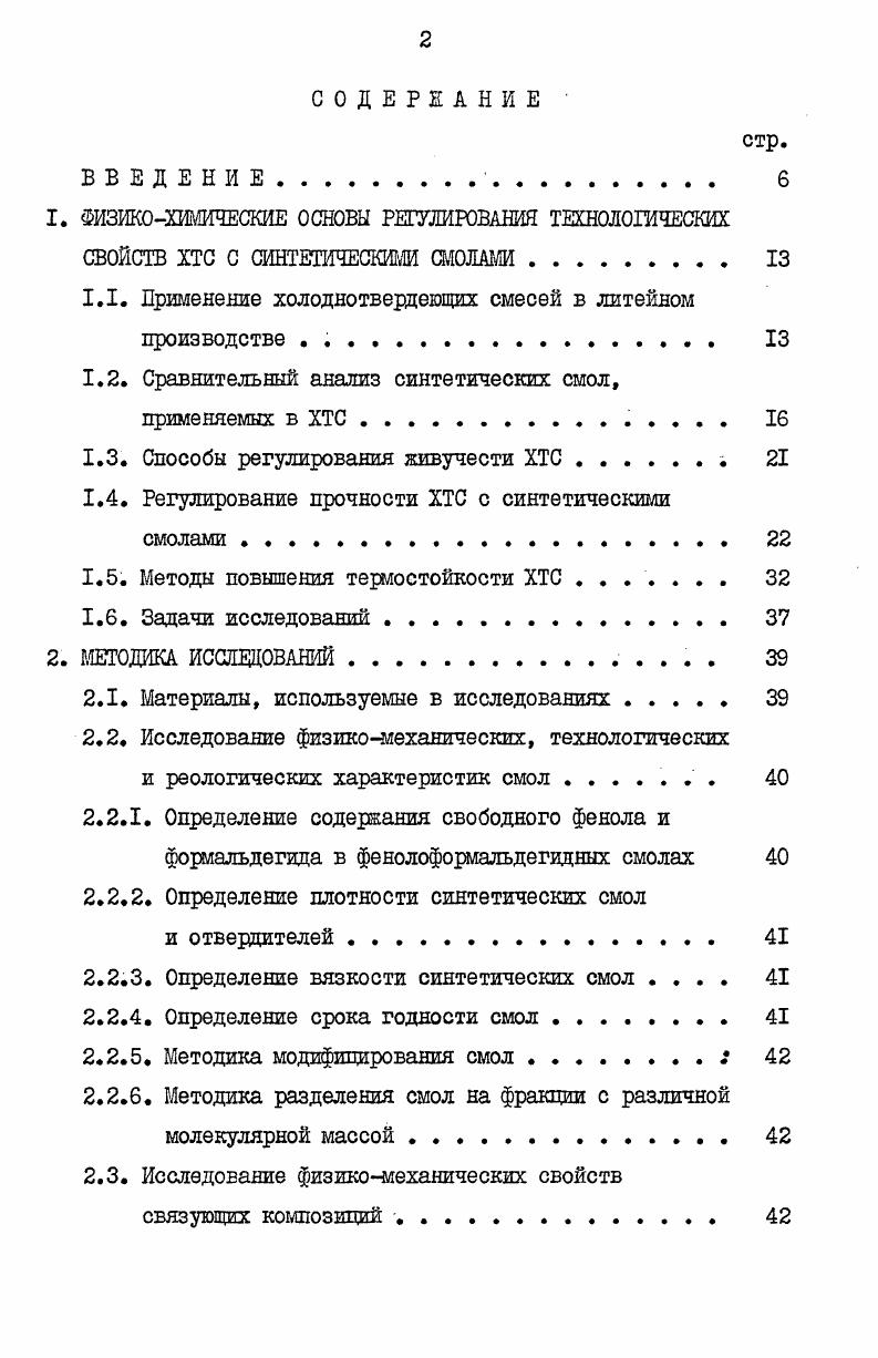 "1.1. Применение холоднотвердеющих смесей в литейном производстве . . 