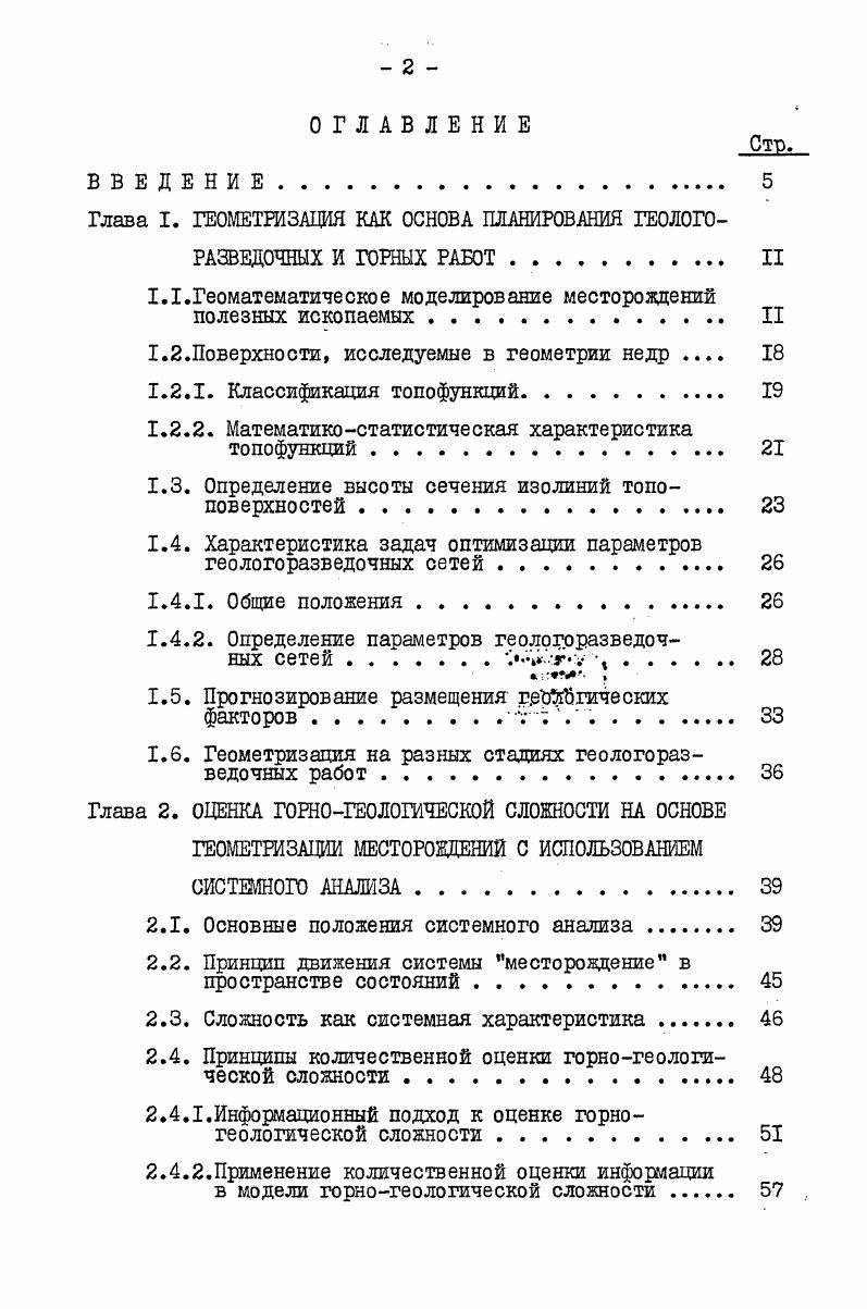 "Глава I. ГЕОМЕТРИЗАДИЯ КАК ОСНОВА ПЛАНИРОВАНИЯ ГЕОЛОГОРАЗВЕДОЧНЫХ И ГОРНЫХ РАБОТ II