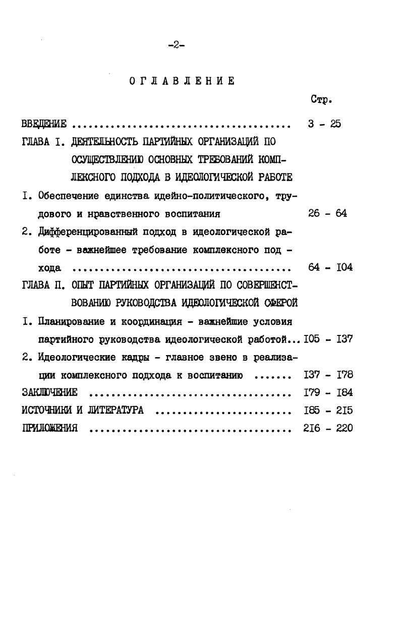 "автор стремился проанализировать деятельность парторганизаций по поиску и внедрению новых, эффективных форм идеологической работы, отвечающих требованиям комплексного подхода. В диссертации исследуются вопросы, получившие недостаточное освещение в общесоюзной литературе, а именно механизм обеспечения единства идейнополитического, трудового и нравственного воспитания дифференцированный подход в воспитательной работе по месту жительства, координация применяемых форы, методов и средств работы. В исследовании нашел отражение также специфический опыт партийных организаций, обусловленный экономическими, социальнодемографическими, национальными и другими особенностями ВосточноСибирского региона. Изучение и обобщение опыта, накопленного в период между ХХУ и ХХУ1 съездами КПСС, позволяет выяснить пути и средства, используемые КПСС и ее местными партийными организациями по совершенствованию идеологической работы на основе комплексного подхода, повышению ее эффективности. Фактический материал, выводы и предложения исследования партийные и идеологические работники могут использовать в современной практике. В работе содержится анализ интересных форм идеологической деятельности, актуальность применения которых не потеряла своей остроты. Материалы диссертации могут применяться в лекционной и учебной работе лекторами партийных комитетов и общества Знание, преподавателями и слушателями университетов марксизмаленинизма, истории КПСС и партийного строительства. Теоретическую и методологическую основу исследования составили произведения классиков марксизмаленинизма, решения партийных съездов, Пленумов ЦК КПСС, постановления партии и правительства, труды видных деятелей Коммунистической партии и Советского правительства. 