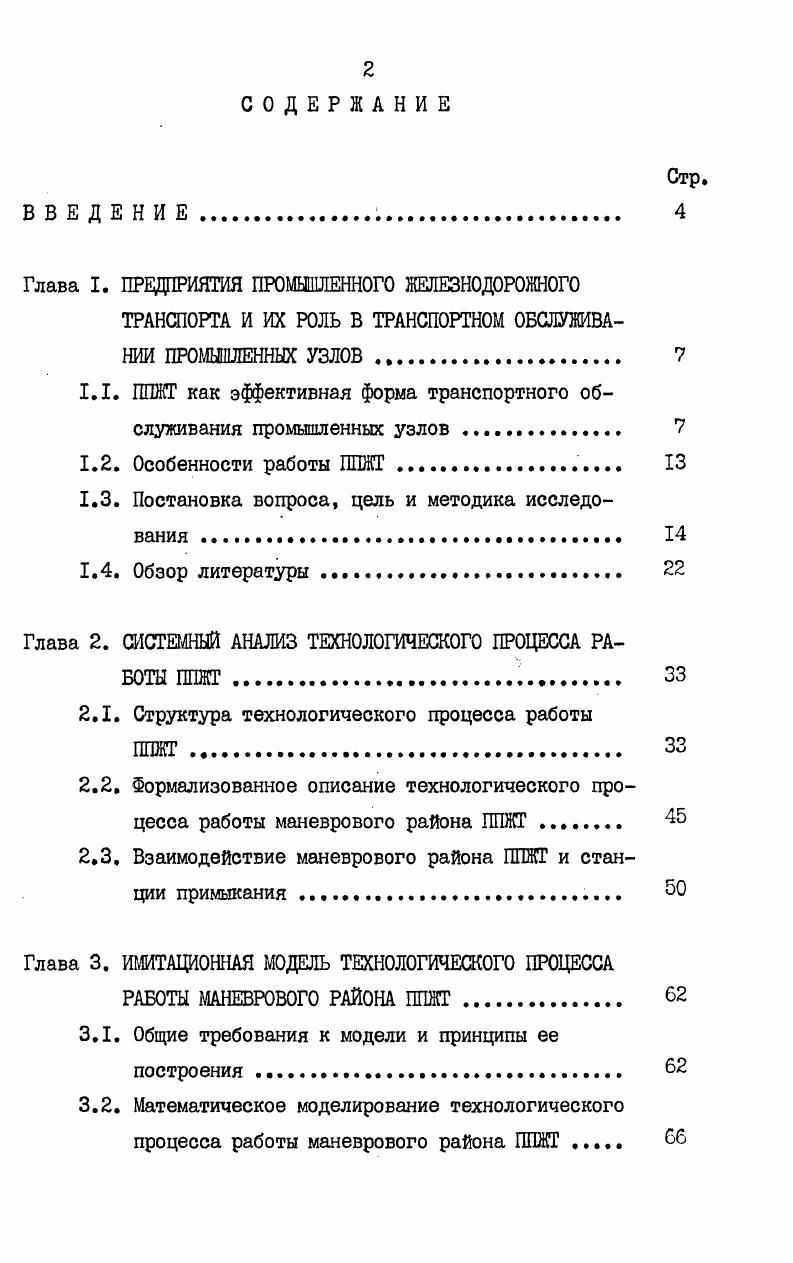"Глава I. ПРЕДПРИЯТИЯ ПРОМШЛЕННОГО ЖЕЛЕЗНОДОРОЖНОГО