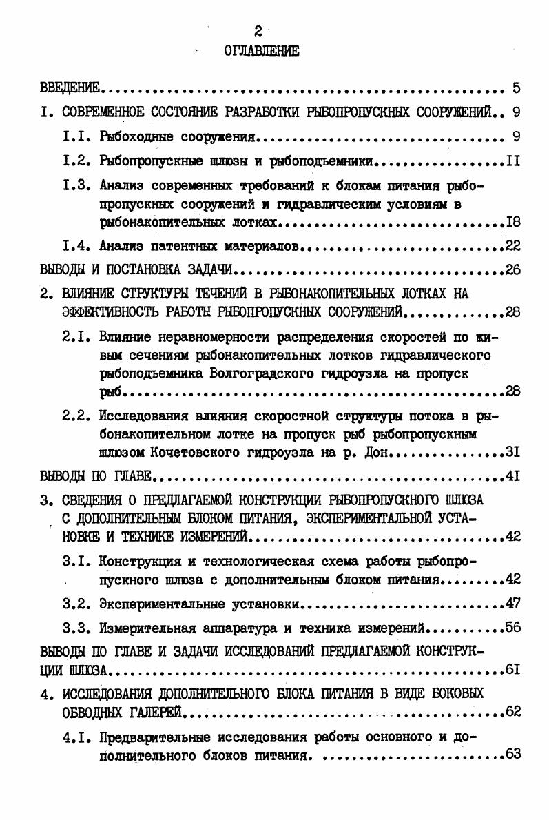 "1. СОВРЕМЕННОЕ СОСТОЯНИЕ РАЗРАБОТКИ РЫБОПРОПУСКНЫХ СООРУЖЕНИЙ 
