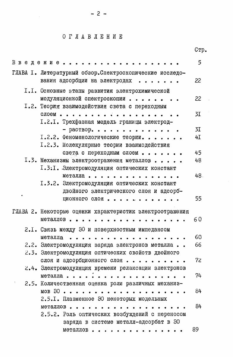 "ГЛАВА I. Литературный обзор.Спектроскопические исследования адсорбции на электродах 