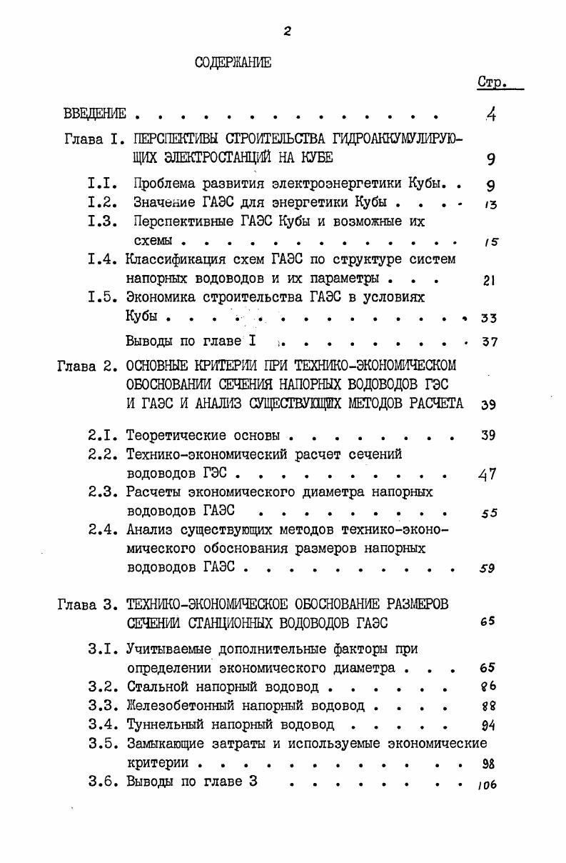 "Глава I. ПЕРСПЕКТИВЫ СТРОИТЕЛЬСТВА ГИДРОАККУМУЛИРУЮЩИХ ЭЛЕКТРОСТАНЦИЙ НА КУБЕ 