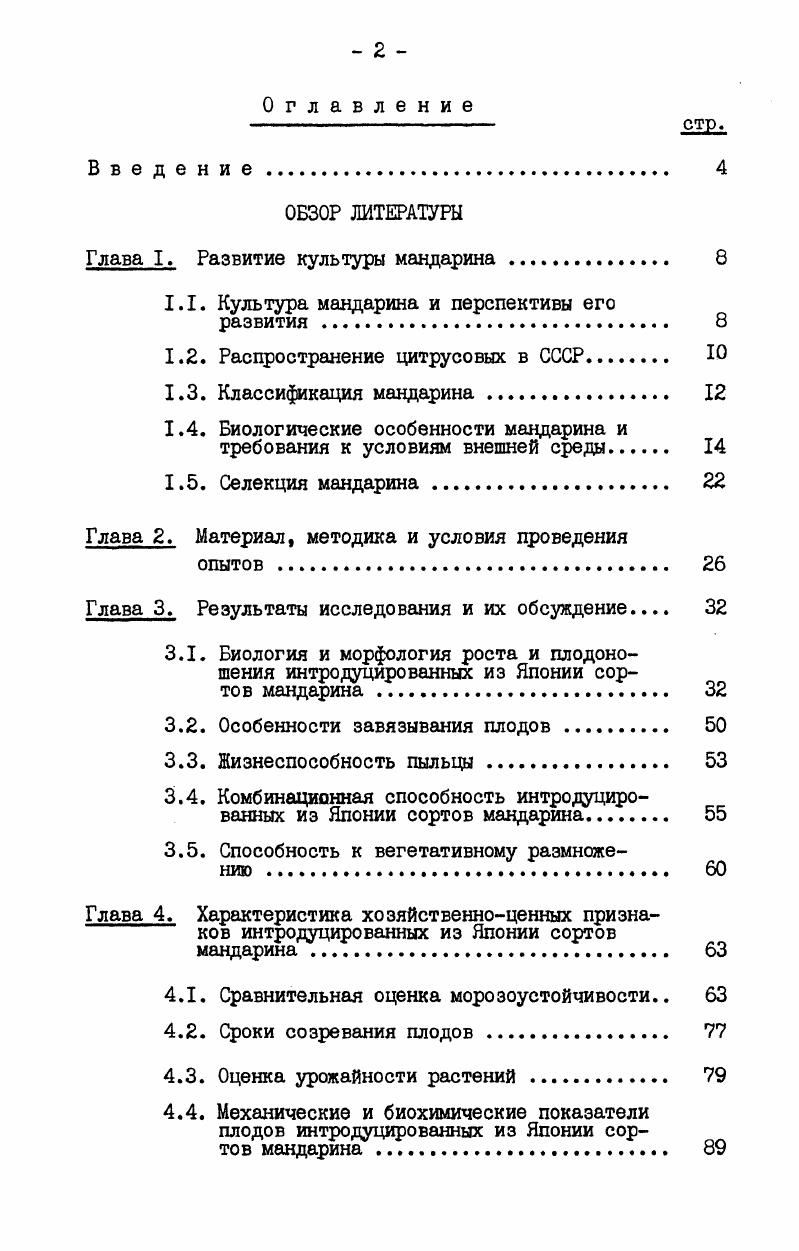 "не говорит о мандарине, i и i уже упоминают о его культуре в Европе, вероятно, по английским источникам. Появление мандарина в европейской культуре относится к совсем недавнему времени. По этому вопросу у ДеКандоле читаем. Европы в XIX веке, когда Андрьюс опубликовал хорошее изображение его в i i1. В континентальную Европу, по i , мандарин попал около г. Пармы и затем Генуи. Индию мандарин был вторично интродуцирован из Египта в г. Египет попал, вероятно,из Южной Европы. История интродукции цитрусовых на Черноморском побережье Кавказа насчитывает несколько веков. Вероятно, еще до первого упоминания в литературных источниках, они интродуцировались несколько раз, но вследствие их слабой морозоустойчивости не находили широкого распространения. Литературные сведения о разведении в Грузии цитрусовых растений появляются в конце ХУШ века, но точных данных об их интродукции до настоящего времени нет. Первое упоминание о культуре цитрусовых в Грузии в районе Батуми находим у грузинского ученого и географа ХУШ века Вахушти Багратиони. В своем описании царства Грузинского он указывает, что в Батуми, Гонио и Эрге наринджи, туриндаи, лимо, оливе, гранатов изобильно и по берегам тоже. 