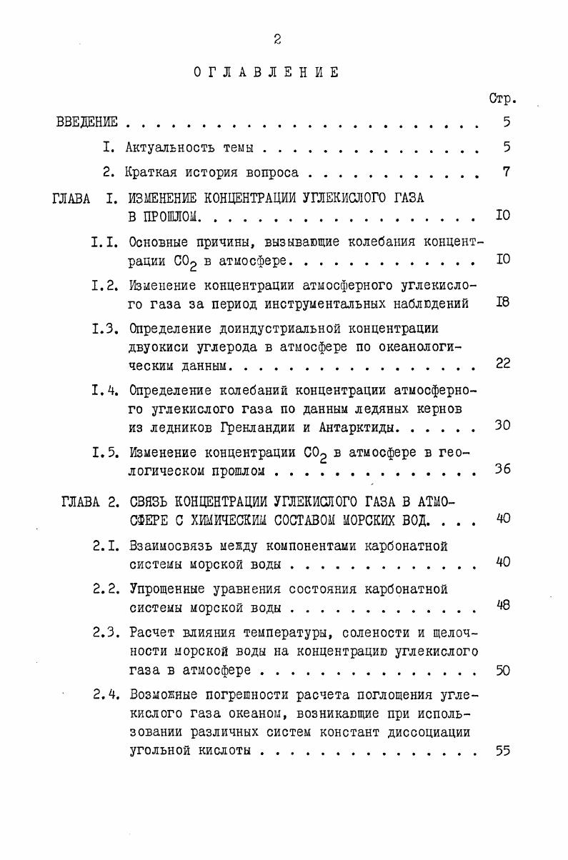 "ГЛАВА I. ИЗМЕНЕНИЕ КОНЦЕНТРАЦИИ УГЛЕКИСЛОГО ГАЗА