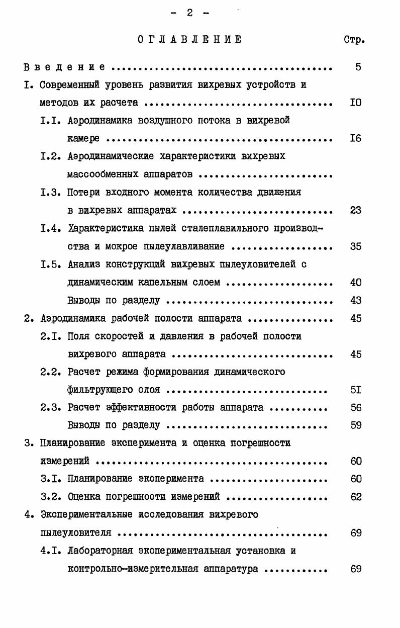 "1. Современный уровень развития вихревых устройств и методов их расчета . 