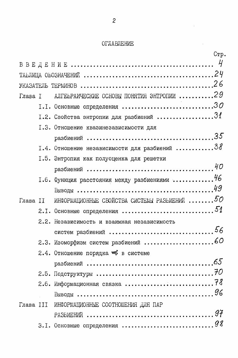 "Глава I АЛГЕБРАИЧЕСКИЕ ОСНОВЫ ПОНЯТИЯ ЭНТРОПИИ 