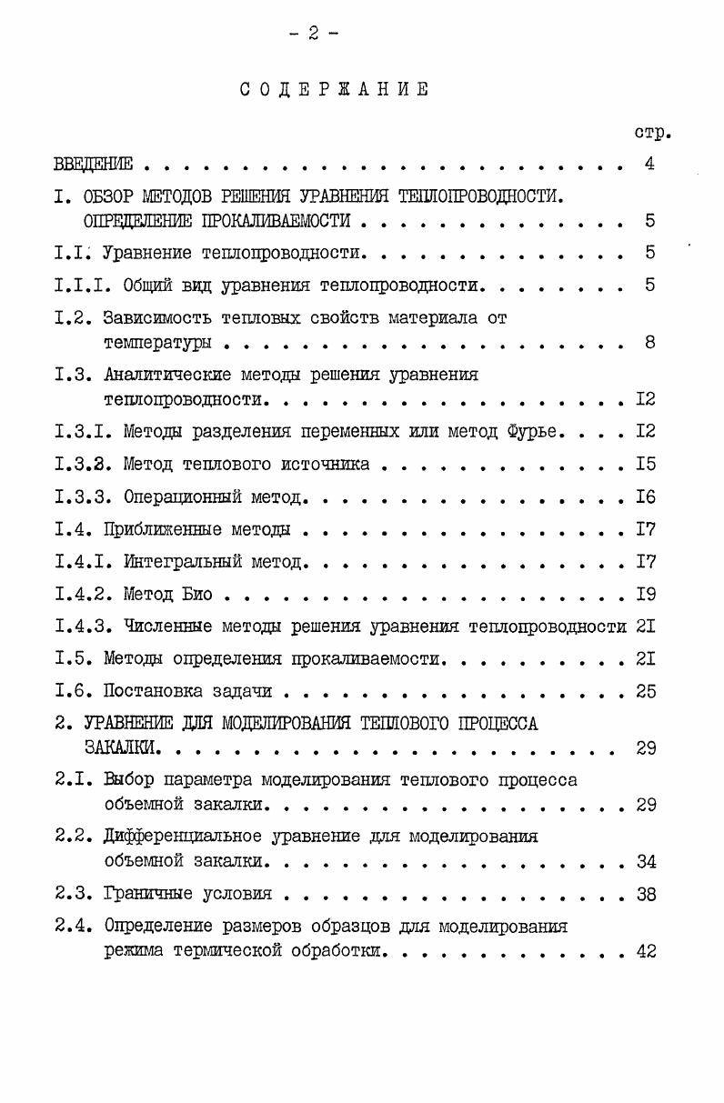"1. ОБЗОР МЕТОДОВ РЕШЕНИЯ УРАВНЕНИЯ ТЕПЛОПРОВОДНОСТИ.