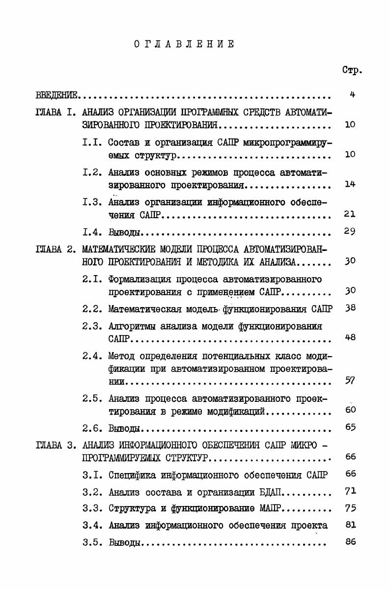 "ГЛАВА I. АНАЛИЗ ОРГАНИЗАЦИИ ПРОГРАММНЫХ СРЕДСТВ АВТОМАТИЗИРОВАННОГО ПРОЕКТИРОВАНИЯ 