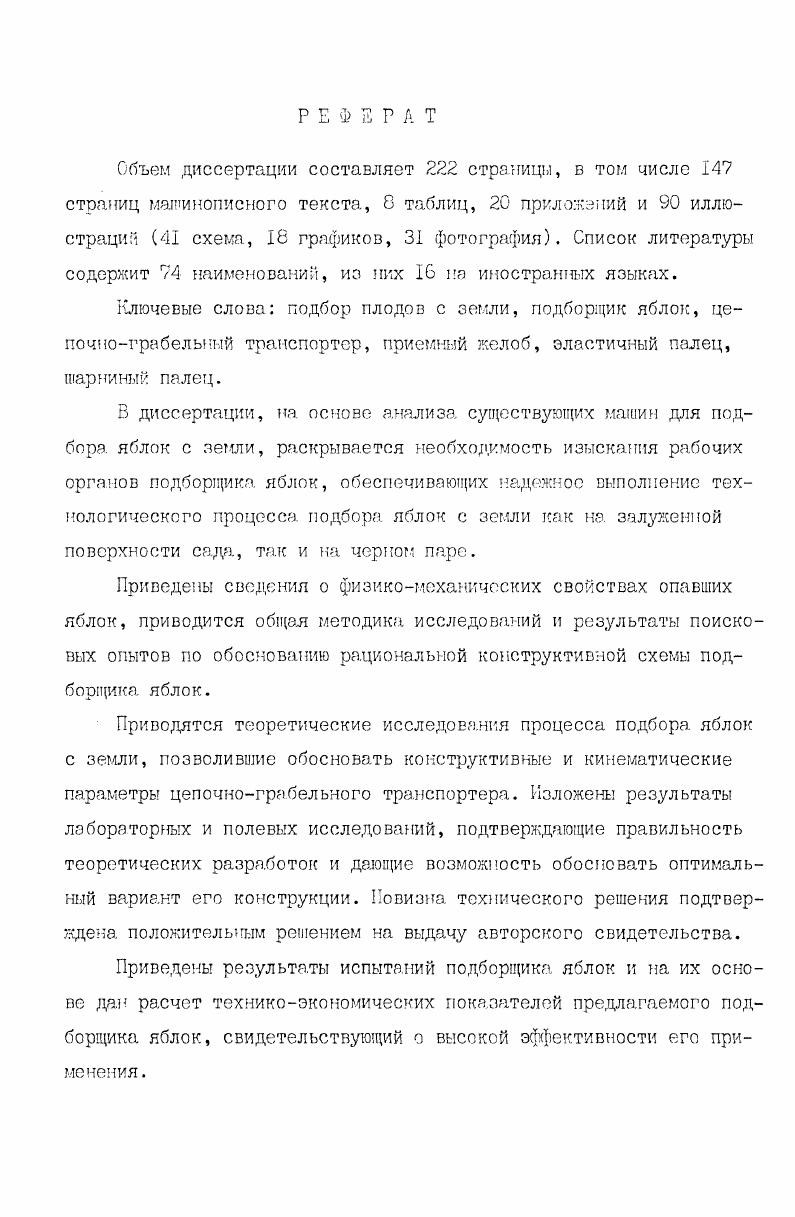 "2. СОСТОЯНИЕ ВОПРОСА МЕХАНИЗАЦИИ ПОДБОРА ЯБЛОК С