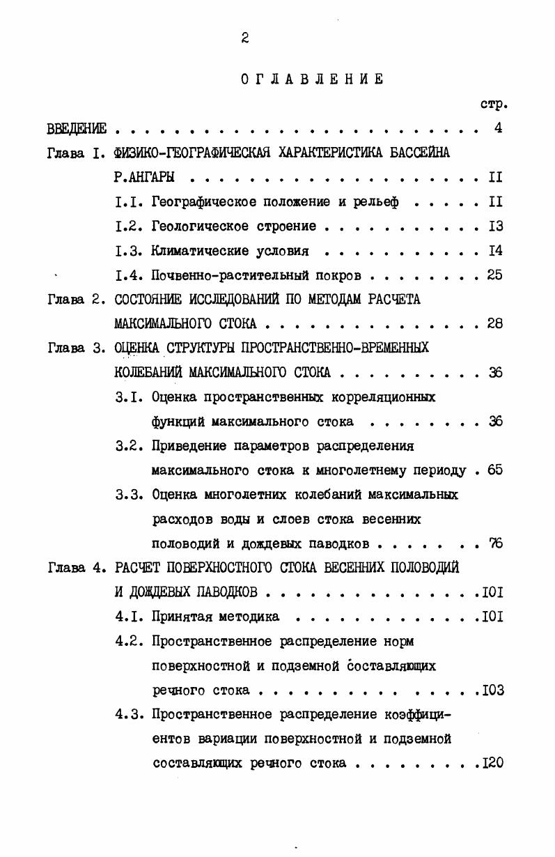 "Глава I. ФИЗИКОГЕОГРАФИЧЕСКАЯ ХАРАКТЕРИСТИКА БАССЕЙНА