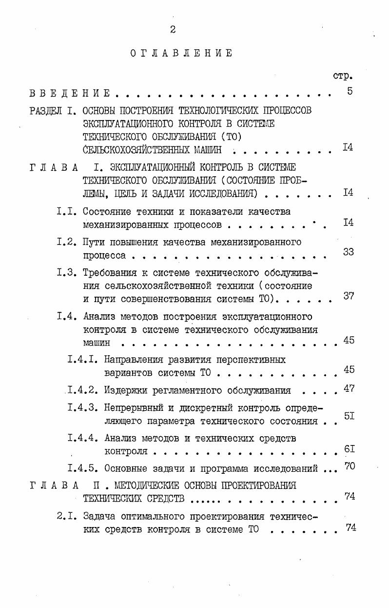 "1.1. Состояние техники и показатели качества механизированных процессов . . 
