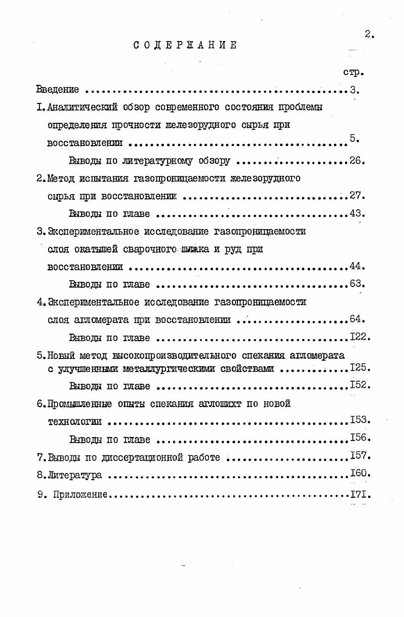 "ления от до , когда в агломерате присутствовало значительное количество вюстита, не обладающего цементирующими свойствами . В исследовании окатышей Чернышова АЛЛ. На этом участке наблюдается первый минимум прочности. При температуре 3 К прочность окатыша несколько возрастала и это объяснялось тем, что давление на окатыш воспринимало остеклованное магнеактовое ядро окатыша. Цри температуре К магнетит ядра восстанавливался до вюстита, чем обусловлен второй минимум прочности окатышей. В дальнейшем, в связи с началом спекания частиц восстановленного железа, прочность несколько возрастала. В другой работе Чернышова АЛЛ. При восстановлении безобжиговых окатышей в интервале температур К гематит в окатышах исчезал с до 0, несколько увеличивалось количество магнетита с до и появлялся вюстит . Прочность окатышей в этом интервале практически не менялась. При температуре Ю К окатыши состояли прешущественно из вюстита и небольшого количества магнетита , который сохранялся в центре исследуемого окатыша. Прочность же окатышей снижалась с 0 до кг. Дальнейшее падение прочности до кг. Окатттлпи вюститного состава обладали наименьшей прочностью в интервале температур К. К К значительная часть рудных составлящих превращалось в металлическую губку , что привело к повышению прочности до кгокатыш. Агломераты на стадии восстановления магнетктвюстит теряют прочность независиг. Изменяется только характер разупрочнения. При восстановлении низкозакисного, гематитового агломерата большее разупрочнение происходит на стадии восстановления гематиттгнетит, на стадии восстановления магнетитвюстыт разуцрочнение значительно меньше. При восстановлении магнетитового агломерата на стадии восстановления гематитмагнетит разупрочнение незначительное, в основном разупрочнение происходит на стадии восстановления магнетитвюстит ,,. Но разрушение на этой стадии значительно меньше, так как восстановление магнетита до вюстита вдет с небольшим изменением объема, а повышенная температура облегчает перестройку фисталлической решетки. По мнению Бурхардта 0. Этот расплав располагается вдоль ослабленных зон и, внедряясь между кристаллами, разрушает структуру. Кортман Т. Это обуславливает периферийное растворение зерен окислов железа и, соответственно, разрушение перемычек из окислов железа. Однако этот процесс возможен только при высоких температурах 3 К. Третья ступень, восстановление вюстита до металлического железа, идет в высокотемпературной зоне. Прочность материалов определяется совокупностью процессов, происходящих на этой ступени. Вначале, при восстановлении вюстита, прочность снижается в связи с нарушением структуры. 