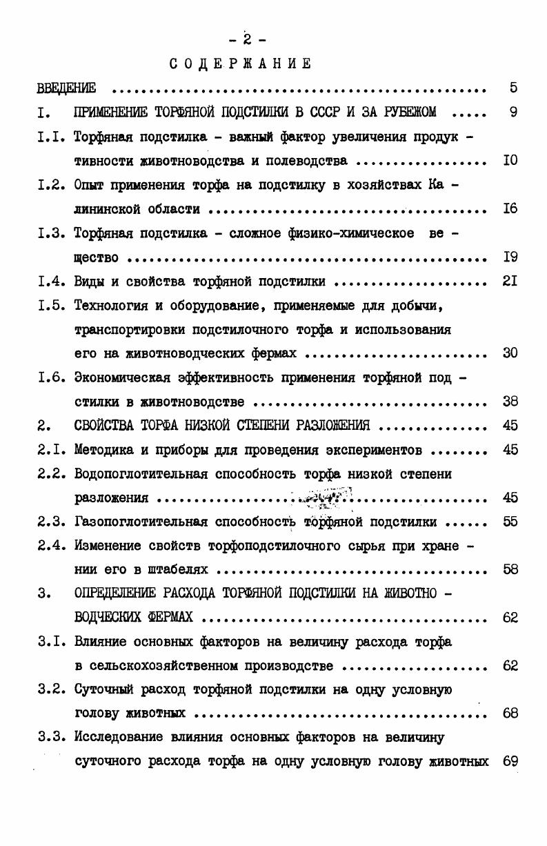 "1. ПРИМЕНЕНИЕ ТОРФЯНОЙ ПОДСТИЛКИ В СССР И ЗА РУБЕЖОМ 