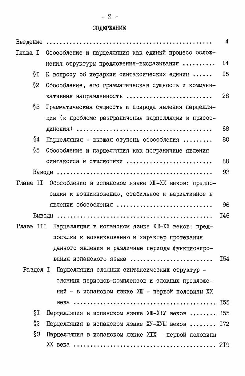 "тает дополнительные обстоятельственные значения времени, причины, образа действия , и тем самым на атрибутивные отношения накладываются и предикативные отношения см. Исп. Порт. Франц. Итал. Тем не менее, первичным все же является атрибутивное отношение. В первом трансформированном предложении оба признака и именной и глагольный возможны, вероятны. Во втором именной признак действительный i, а глагольный вероятный i см. ВасильеваШведе, Степанов,,4. В соотношении атрибутивного и предикативного отношений немаловажную роль играет и семантика слов, выступающих в функции определений . Ср. Vi i i i i i,. В позиции после сказуемого независимо от пре или постпозиции по отношению к подлежащему обособленное определение к подлежащему связано с последним атрибутивнопредикативным отношением и по своему грамматическому значению приближается к необособленному предикативному определению, отличаясь от последнего тем, что если предикативное определение входит в предииируемую часть в качестве особого второстепенного члена предикативного определения атрибута, иначе,как составная часть сказуемого переходного типа см. ВасильеваШведе, Степанов,, Трауберг, Лепесская, , то обособленное определение, ввиду его двойной зависимости от подлежащего и сказуемого , не входит ни в группу подлежащего, ни в группу сказуемого, а образует самостоятельную группу, самостоятельную синтагму, создающую дополнительный центр предикаши 1 и тем самым вторую семантическую вершину предложения см. Илия, ,6 Свиблова, , Федоров, ДП1. Ср. С,Г,Ильенко см. Ильенко,,6о, Е. И. Шендельс см. Шендельс, ,3, Т. Б.Алисовой см. Алисова,, . Данный тезис оспаривается, на наш взгляд, неправомерно Г. В. Колшанским, согласно мнению которого обособление . Колшанский,, . Исп. Рог i vivi i. Порт. В лингвистической литературе обособленное определение такого типа получило различные наименования обстоятельственное определение, дополнительное сказуемое, сущность которых сводится к одному признак предмета выступает одновременно и признаком действия, иными словами, к определительному значению присоединяется обстоятельственное значение. Исп. Порт. Итал. Прилагательные, выступающие в функции обособленных определетай, стоящих в постпозиции к глаголусказуемому, могут преобразовываться в наречия при условии, если семантика прилагательного допускает такую трансформацию. Ср. Исп. Порт. 