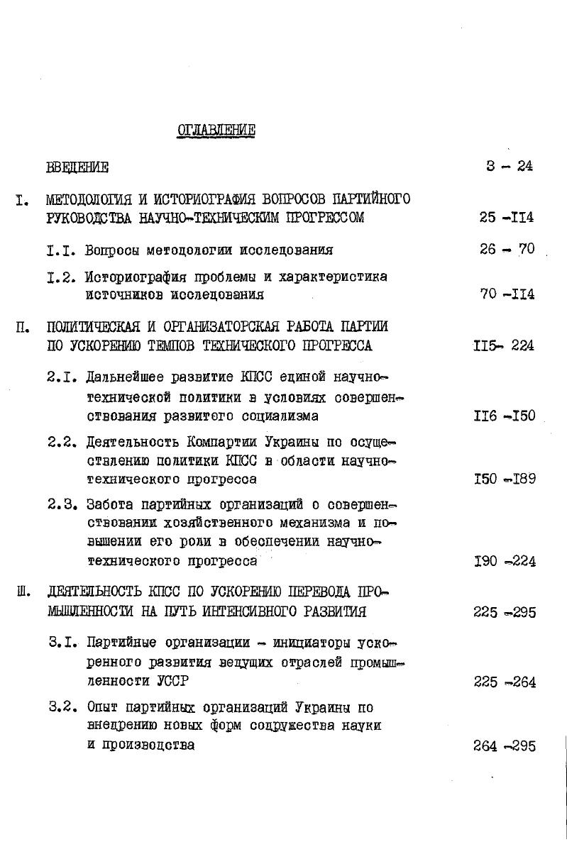 "I. МЕТОДОЛОГИЯ И ИСТОРИОГРАФИЯ ВОПРОСОВ ПАРТИЙНОГО