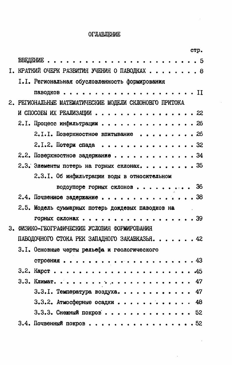 "1.1. Региональная обусловленность формирования паводковII