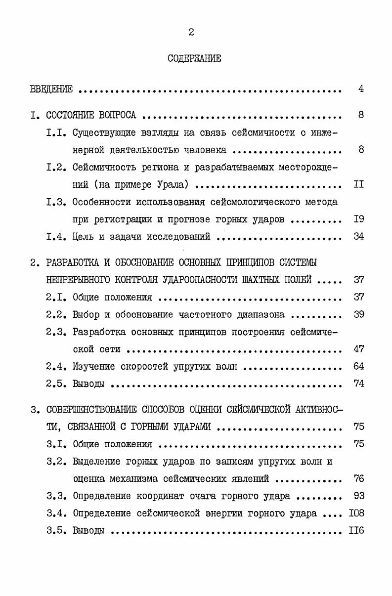 "1.1. Существующие взгляды на связь сейсмичности с инженерной деятельностью человека 