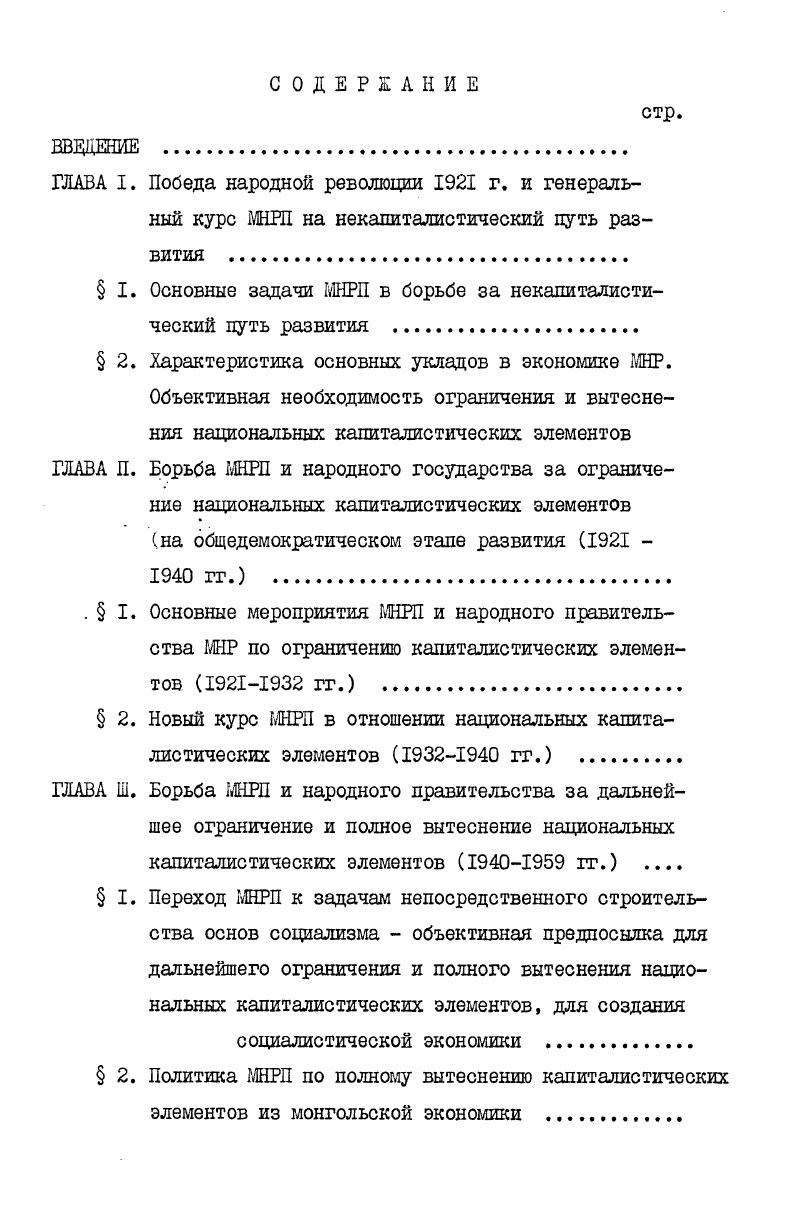 "Маркса, Ф. Энгельса и В. И. Ленина и методологические указания основоположников марксизмаленинизма по вопросам о необходимости и особенностях товарного производства при строительстве социализма и неизбежности ликвидации эксплуататорских производственных отношений, о сущности некапиталистического пути развития, о крестьянскоаграрном вопросе и по ряду других. Основными методологическими принципами и установками при изучении данной темы, как и во всей марксистской исторической науке, являются ленинские принципы партийности и историзма. Известно, что в марксистской историографии принцип партийности требует выявления классовой направленности историкопартийных работ. Сущность же историзма В. Следовательно, принцип историзма в применении к нашей теме требует изучения этапов формирования политики партии по отношению к национальным капиталистическим элементам во взаимной связи и обусловленности с общей исторической обстановкой. При характеристике тех или иных мероприятий партии и правительства и конкретных социальноэкономических преобразований, мы руководствовались оценками руководителей братских коммунистических партий, в том числе генерального секретаря ЦК ШЕЕ, председателя президиума Великого народного хурала МНР Ю. Цеденбала, основными положениями его трудов. Большую помощь для правильной ориентации при исследовании ряда вопросов данной теш нал оказали совместные труды советских и монгольских ученых. Кроме того, при изучении тех или иных аспектов нашей темы, ценные сведения почерпнуты нами из материалов научных сессий, конференций и симпозиумов. В ходе изучения данной теш нами было выявлено и систематизировано значительное количество статистических и архивных данных. Выяснить соотношение различных классовых элементов в худоне, специфику партийной политики по отношению к ним помогли материалы заседаний Политбюро ЦК МНРП Президиум до г. Секретариата ЦК партии и др. МНР и статистические сборники, выпускаемые с г. ЦСУ при Совете Министров МНР. Важны. Специализированные исторические и общественнополитические журналы отражают последние достижения историкопартийной науки по данному вопросу. Материалы и публикации в периодической печати, как источники по истории партийных организаций, истории МНР в целом существенно дополняют документы партийных и государственных архивов, а также по целому ряду отдельных вопросов общественнополитической жизни являются в некоторых случаях главным и единственным источником. Наибольшее количество ценных материалов почерпнуто нами из следующих изданий Намын амьдрал Партийная жизнь, Суртал нэвтруулэгч Пропагандист, МАХНын байгуулалт Партийное строительство МНРП, Махнын туухийн асуудал Вопросы истории МНРП, ЕНШУын Засгийн газрын албан сэтгуул Служебный журнал правительства МНР, Монгол ард улсын бага хурлын тэргуулэгчид ба Сайд нарын зовлолийн хуулиуд хийгээд тушаалуудыг эмхтгэн хавсруулсан сэтгуул Сборник законов и приказов президиума Малого Хурала и Совета министров МНР, Журнал, Монголын улаан уйлдвэрчний эвлэл Красные профсоюзы Монголии. В данной работе использованы центральные газеты Унэн, орган ЦК МНРП, Ходолмор, орган ЦС профсоюзов Монголии и многие другие. ПОБЕДА НАРОДНОЙ РЕВОЛЮЦИИ г. I. Основные задачи Монгольской народнореволюционной партии в борьбе за некапиталистический путь развития. Марксистсколенинское учение о социалистической революции, ленинский план построения социализма имеют неоценимое значение для осуществления задач перехода к социализму ранее отсталых стран, в том числе Монголии, минуя капиталистическую стадию развития. Ленинская теория некапиталистического пути развития является глубоким и всесторонним обоснованием в новых исторических условиях главных теоретических положений К. Маркса и Ф. Энегельса о возможности перехода ранее отсталых стран и народов к социализму, минуя капитализм. В своих трудах, созданных в х гг. К. Марксом и Ф. Энгельсом впервые был выдвинут вопрос о возможности перехода к социализму стран и народов, находящихся на стадии развития докапиталистических общественных отношений. 