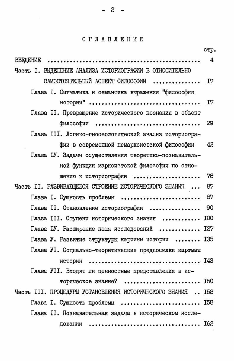 "следований, например, в трудах М. Мендельбаума и К. Хемпеля . Теория исторического познания перестала подчеркивать специфику объекта или ее отсутствие для обоснования специфики исторического познания или ее отсутствие. ТТруды типа сочинений Риккерта или Коллингвуда представляются как переходные к новому типу исследований. Кстати, этим и объясняется распространенность отмеченного в главе II I упрощенного разделения философии истории только на критическую и спекулятивную. Но линия изменений, приведшая к созданию теорий исторического познания, не является единственной. Еще до Риккерта, не говоря уже о Коллингвуде и Мендельбауме, возникла первая неспекулятивная теория исторического процесса марксизм. Марксизм тоже противостоял старой философии истории, но противостоял не только как философия. Подробнее о взглядах Коллингвуда см. III I. Подробнее о взглядах Мендельбаума см. У I. Подробнее о взглядах Хемпеля см. У 2. Следовательно, вторая главная линия изменений внутри философии истории это переход от философских историй человечества к теории человеческой истории. Возникновение какоголибо нового типа философии истории не вытесняло из духовной жизни человечества остальные типы. Если в англоязычной профессиональной философии после второй мировой войны действительно наиболее распространенным типом философии истории стала теория исторического познания, то это не относится ни к французской, ни к немецкой философской литературе. Кроме того писавший по английски Тойнби, хотя профессионально и принадлежал к касте историков, создавал произведения, которые принадлежали к типу философских историй человечества. Итак, как только мы задаем вопрос о распространенности тех или иных типов философии истории, мы получим ответ, который так же необходим для создания картины развертывания типов философии истории во времени, как и для реконструкции последовательности возникновения новых ттипов философии истории. Отвечая на вопрос о распространенности типов философии истории о распределениях этих типов и об изменениях распределений во времени, необходимо учитывать еще одно обстоятельство. А именно не все сочинения, принадлежащие к философии истории, принадлежат только к одному типу философии истории. Так, философии истории наподобие гегелевской были не просто философскими историями человечества, а решали также и прьблемы ценности тех или иных явлений прошлого, Кроме выбранных нами за исходные чистых типов имеют место и смешанные типы, состоящие по меньшей мере из двух типов философии истории. 