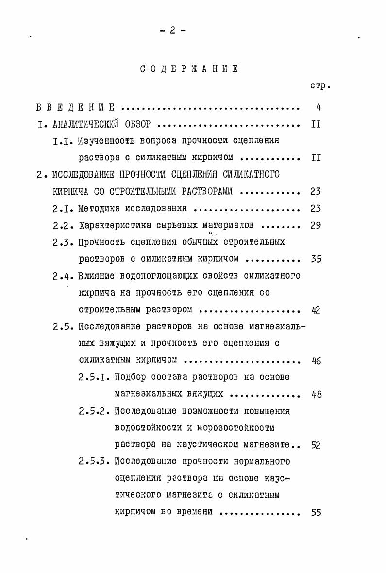 "1.1. Изученность вопроса прочности сцепления раствора с силикатным кирпичом II