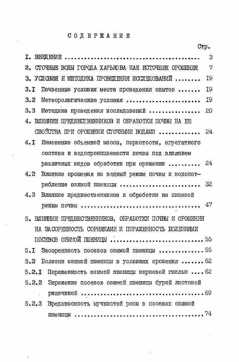 "2. СТОЧНЫЕ ВОДЫ ГОРОДА ХАРЬГОВА КАК ИСТОЧНИК ОРОШЕНИЯ 