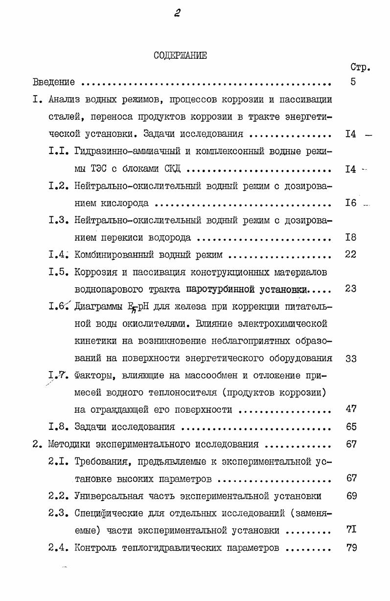 "1. Анализ водных режимов, процессов коррозии и пассивации