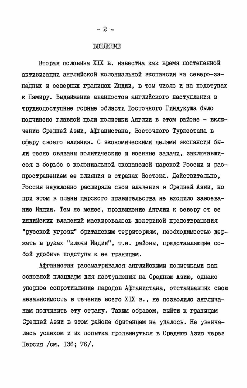 "сти,касавшиеся жизни МухаммадРизабека, он лишил книгу известной доли сведений об уровне развития княжества и условиях жизни населения. В целом Древнюю историю Хунзы следует считать второй редакцией сочинения Мухаммад Ризабека, причем использование Истории Хунзы как основного источника материалов по XIX в. Интересующий нас период нашел отражение и в Автобиографии Мухаммад Назимхана , правившего Хунзой в гг. Источник охватывает период с середины х гг. XIX в. Благодаря своему положению Мухаммад Назимхан находился в гуще политических событий. Поэтому, хотя его повествование не выходит за рамки автобиографического жанра, оно насыщено информацией. Автор рассказывает о самых значительных моментах своей жизни, вследствие чего источник не содержит связного изложения истории интересующего нас периода, а освещает отдельные ее эпизоды. Автобиография состоит из II глав и небольшого приложения. Особенно интересны главы , повествующие о событиях до г. Что я сделал как правитель и Некоторые факты и легенды о моей стране. Источник подтверждает достоверность сведений, сообщаемых в Истории Хунзы, и неоднократно упоминает о ее авторе. Источник использован в английском переводе, помещенном в I томе публикации архивных материалов Д. Лоримера 4 I, с. Об истории создания сочинения см. I, с. История Читрала освещена одним источником местного происхождения. Он представляет собой книгу, которая под названием Новая история Читрала была издана в г. Пешаваре на языке урду . Из предисловия Мирза Гулама Муртазы, подготовившего книгу к изданию, следует, что в ее основу положено сочинение отца издателя, Мирза Мухаммада Гуфрана, написанное на персидском языке. Называлось оно Тарихи Читрал. Первоначальный вариант сочинения был составлен по приказу мехтара Афзал улМулька и охватывал период ХУXIX вв. Находясь при дворе возведенного на престол англичанами мехтара Шуджа улМулька , Мирза Мухаммад Г уф ран написал новый вариант Истории Читрала, на этот раз охватывавший период с древнейших времен примерно до г. Эта рукопись и легла в основу Новой истории Читрала. Впоследствии повествование было продолжено до г. Мирза Гуламом Муртазой, и несколько дополнено и исправлено. Итак, первоначальный текст Тарихи Читрал подвергся довольно существенной обработке он был дополнен, исправлен и переведен на урду, после чего и получил новое название 5, с. Очевидно при этом, что книга на урду является второй редакцией сочинения Мирза Мухаммада Гуфрана. Оценивая части книги, относящиеся ко 2ой пол. XIX в. Мирза Мухаммадом Гуфраном. 