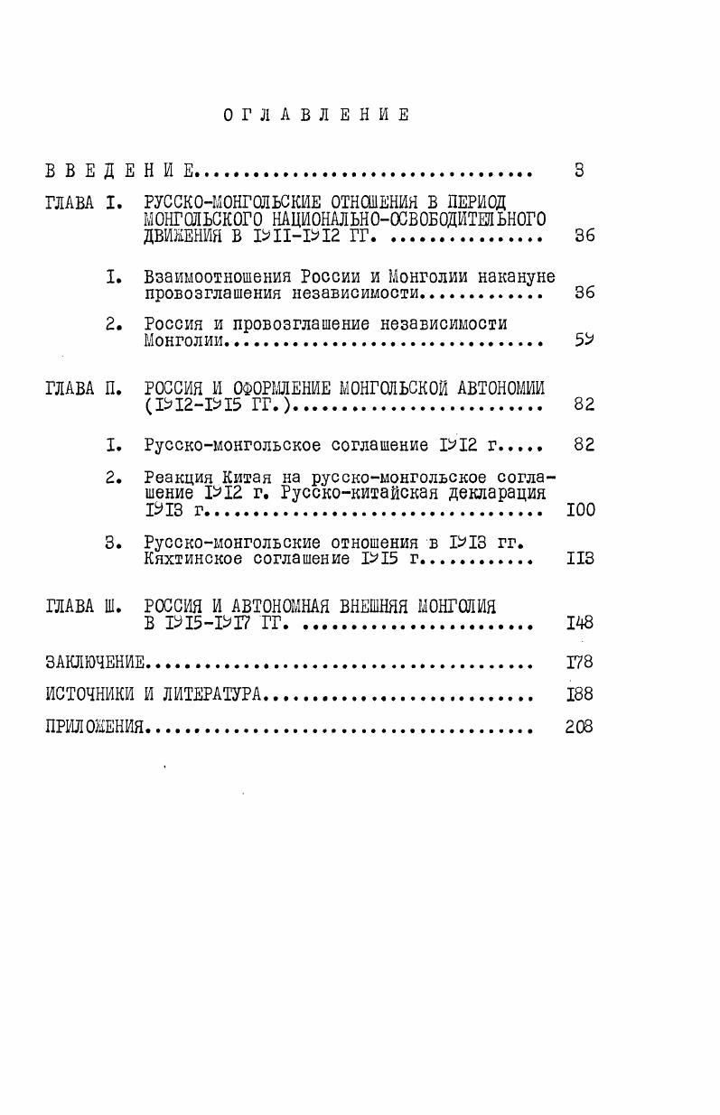 "1. Взаимоотношения России и Монголии накануне провозглашения независимости 