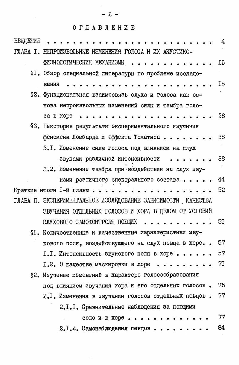 "ГЛАВА I. НЕПРОИЗВОЛЬНЫЕ ИЗМЕНЕНИЯ ГОЛОСА И ИХ АКУСТИКО
