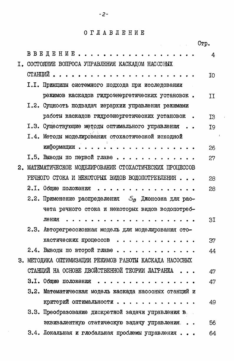 "1. СОСТОЯНИЕ ВОПРОСА УПРАВЛЕНИЯ КАСКАДОМ НАСОСНЫХ
