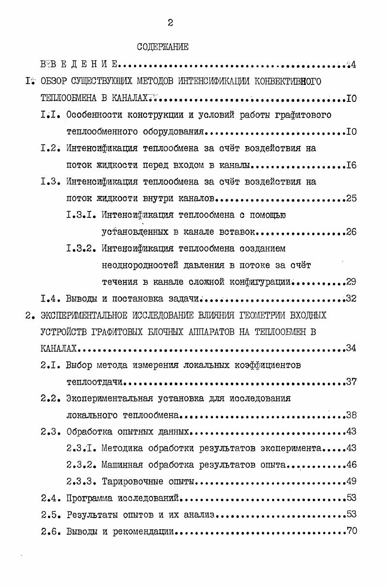 "г ОБЗОР СУЩЕСТВУЮЩИХ МЕТОДОВ ИНТЕНСИФИКАЦИИ КОНВЕКТИВНОГО